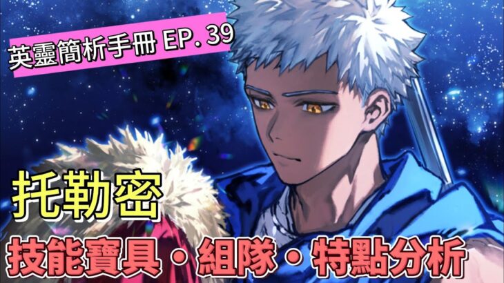 〔FGO英靈簡析手冊〕EP  39 阿歷山大帝真正的繼承者! 英靈托勒密簡析!（繁中字幕）