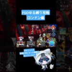 【アーキタイプ：アースは】FGOゆる縛り攻略　ロンドン編【水着になりましたか？】#shorts #fgo #fategrandorder