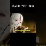 这才是真正的“自”媒体 #游戏 #离谱 #原神