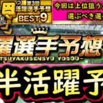 【プロスピA】今回は大チャンス！後半戦活躍選手予想攻略！各ポジションおすすめ選手は誰？ＢＥＳＴ９×２回経験者が教えます【プロ野球スピリッツＡ】