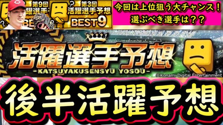 【プロスピA】今回は大チャンス！後半戦活躍選手予想攻略！各ポジションおすすめ選手は誰？ＢＥＳＴ９×２回経験者が教えます【プロ野球スピリッツＡ】
