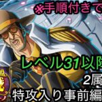 [トレクル]絆決戦VS黄猿！特攻入り編成紹介！2属性同一かつ、ベガパンク入りでチケットお得にゲット！[OPTC][絆決戦]