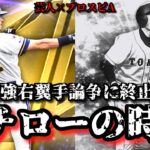 【芸人×プロスピA】高橋由伸終了のお知らせ。時代はイチローです‼︎
