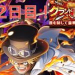 グランドパーティ2日目！！リーダーサボ！！#トレクル