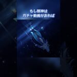 もし原神キャラはガチャ動画があれば