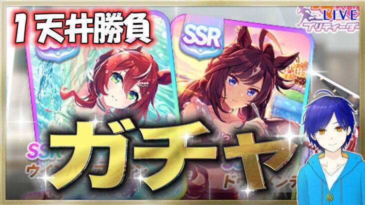 【ウマ娘/ガチャ】シオンガチャ!!! １天勝負!!! ２枚出てくれ～!!!　まったり雑談しながら楽しもう♪　●初見さん歓迎●　【ウマ娘プリティーダービー/Vtuber/個人Vtuber/かめめ/配信】