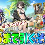 【FGO】水着両儀式(玉兎)と水着美遊を因習村から救う！出るまで引く！【性能確認+最終再臨】