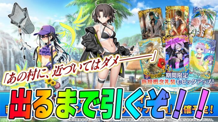 【FGO】水着両儀式(玉兎)と水着美遊を因習村から救う！出るまで引く！【性能確認+最終再臨】