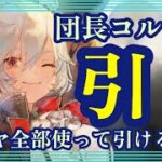 団長コルディ引く！ダイヤ全部使って引けるだけ！【メメントモリ】