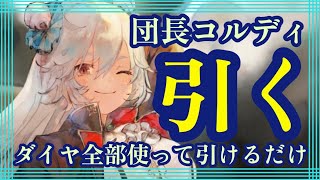 団長コルディ引く！ダイヤ全部使って引けるだけ！【メメントモリ】