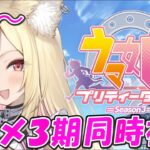 【ウマ娘 / 同時視聴】テレビアニメ『ウマ娘 プリティーダービー』３期 を完全初見でみる！✨【 #ウマ娘プリティーダービー / #UMAMUSUMEPrettyDerby 】