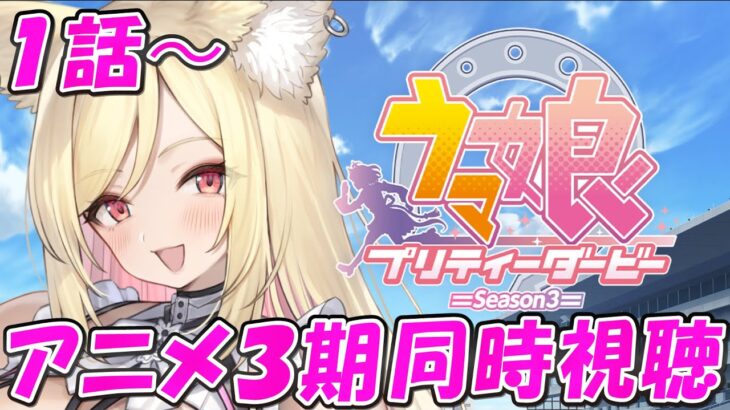 【ウマ娘 / 同時視聴】テレビアニメ『ウマ娘 プリティーダービー』３期 を完全初見でみる！✨【 #ウマ娘プリティーダービー / #UMAMUSUMEPrettyDerby 】