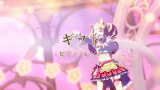 【ウマ娘 　カバー】「ギフト」ピアノver.  ウマ娘プリティーダービー