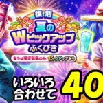 【ドラクエウォーク】復刻ガチャと他のガチャ合わせて40連まわします