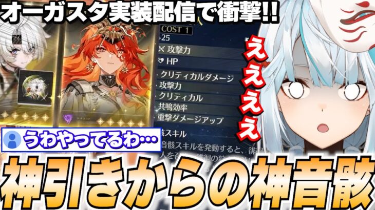 Ver2.6オーガスタ参戦！巡礼船送りレベルのガチャ神引き＆神音骸を出してしまいました…【鳴潮/切り抜き】