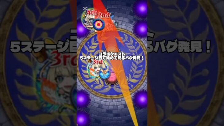 正直ステージスキップできたから少し嬉しかった☆ #shorts #モンスト #モンストコラボ #バグ