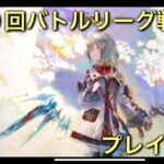 【メメントモリ】第１９回バトルリーグ戦Live版