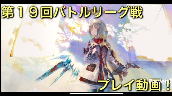 【メメントモリ】第１９回バトルリーグ戦Live版