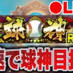 【球神ROAD】球神に向けて突っ走るぞ！！#プロスピa #shorts