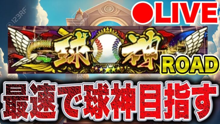 【球神ROAD】球神に向けて突っ走るぞ！！#プロスピa #shorts