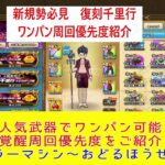 【ドラクエウォーク】【７７】新規勢必見　復刻毎日千里行の周回優先度はどこから？周回優先度とワンパン周回のご紹介（キラーマシン～おどるほうせきまで）