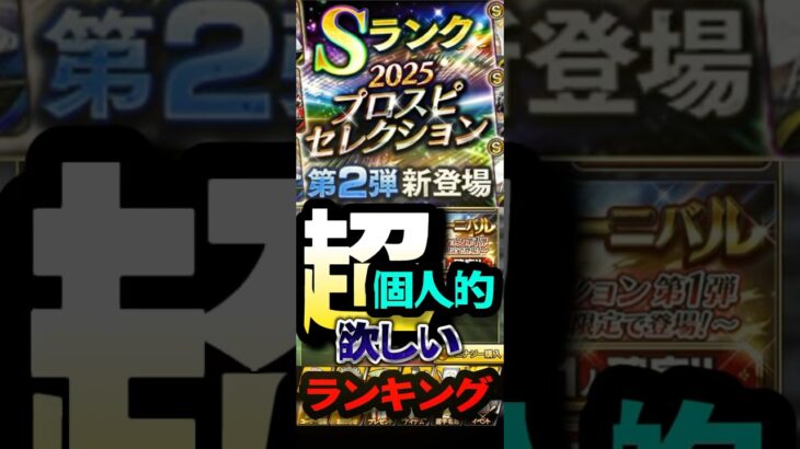 #プロスピa #プロ野球スピリッツa #セレクション #2 #超 #個人的 #ランキング #3 #Konami #野球 #ゲーム #game #ゲーム実況 #ゲーム配信 #配信 #shorts