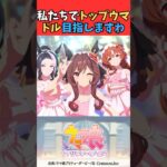 私たちでトップウマドル目指しますわ #ウマ娘プリティーダービー #umamusume #ウマ娘