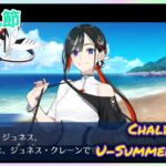 [FGO]　ストーリー攻略:19.｢小さい夏、見つけた｣　[カルデア・U-サマーアイランド](2025#51)