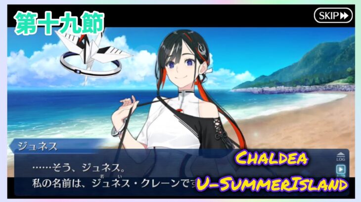 [FGO]　ストーリー攻略:19.｢小さい夏、見つけた｣　[カルデア・U-サマーアイランド](2025#51)