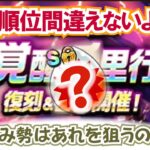 【ドラクエウォーク】#1350・覚醒千里行復刻＆毎日開催がスタート★期限は１週間！どの千里を優先すべきかをご紹介☆「ふぉーくちゃんねる」