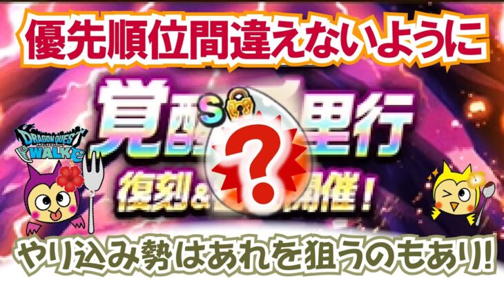 【ドラクエウォーク】#1350・覚醒千里行復刻＆毎日開催がスタート★期限は１週間！どの千里を優先すべきかをご紹介☆「ふぉーくちゃんねる」