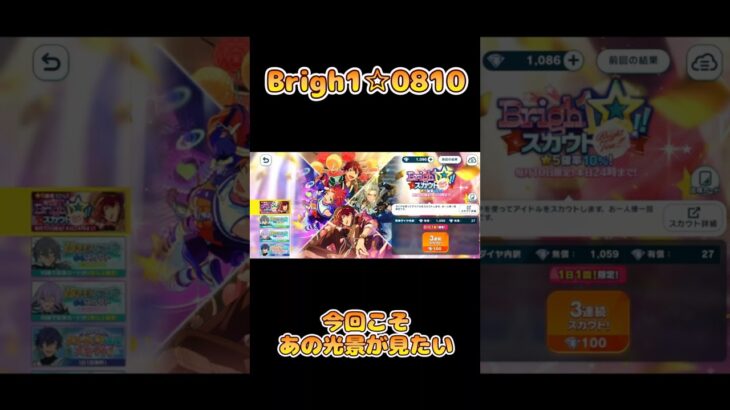 あんスタ!!　Brigh1☆スカウト　08/10 #あんさんぶるスターズmusic