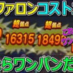 【ドラクエウォーク】あれだけきつかったバッファロン千里行が今ならコスト250以下でワンパンだと！？