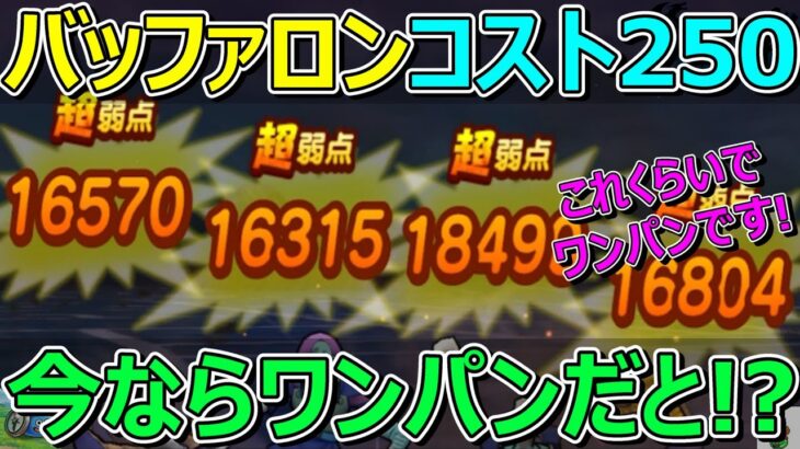 【ドラクエウォーク】あれだけきつかったバッファロン千里行が今ならコスト250以下でワンパンだと！？