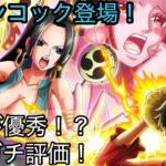 [トレクル]ONE PIECEDAY記念スゴフェス新ハンコック実装！あれが優秀だが、使えるのか！？[OPTC]