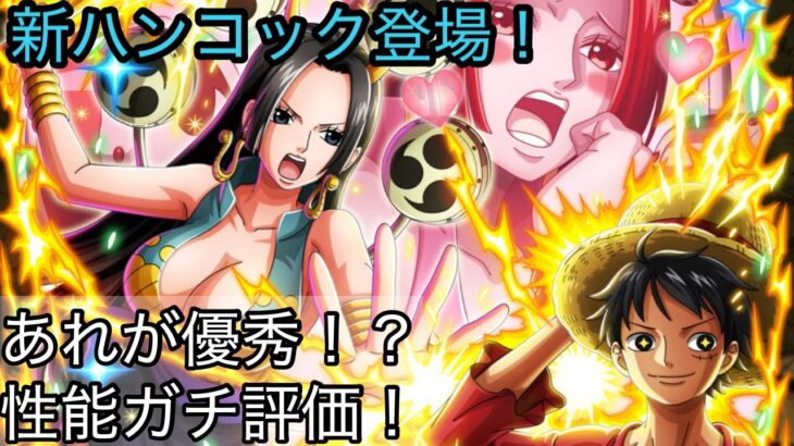 [トレクル]ONE PIECEDAY記念スゴフェス新ハンコック実装！あれが優秀だが、使えるのか！？[OPTC]