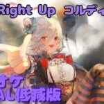 【カラオケ】コルディ（団長） – Step Right Up ｜ #メメントモリ ｜（ガイドVo付）【Karaoke】｜Guide Vocal｜#mementomori #カラオケ
