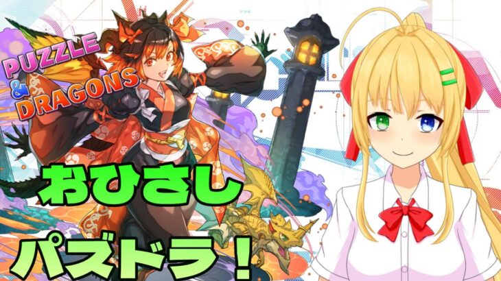 【#パズドラ】貯まりに貯まったクエと石を回収！🎮&🐲【三葉輪花】