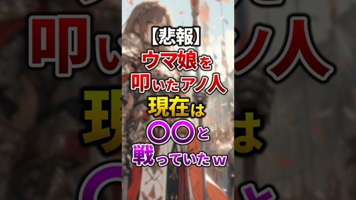 【悲報】ウマ娘を叩いたあの人、現在は〇〇と戦っていたw