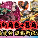 【パズドラ】【PAD】鬼滅新角色＋舊角上修 上修強度夠 回鍋新玩家喜訊 有一類技能值得留意 鬼滅コラボ3弾 新キャラの能力公開 能力調整