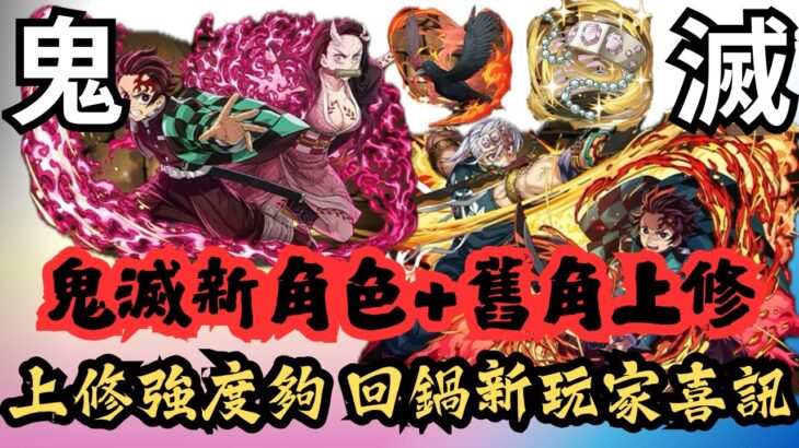 【パズドラ】【PAD】鬼滅新角色＋舊角上修 上修強度夠 回鍋新玩家喜訊 有一類技能值得留意 鬼滅コラボ3弾 新キャラの能力公開 能力調整