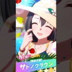 Satono Crown (Summer) Gacha | Umamusume JP #umamusume #ウマ娘プリティーダービー #ウマ娘  #satonocrown #サトノクラウン