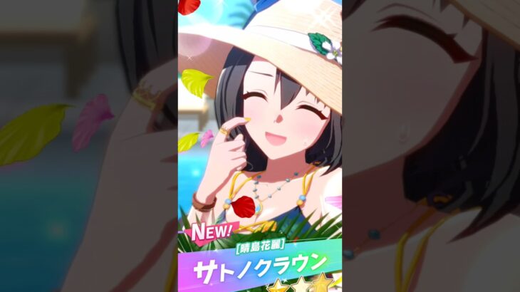 Satono Crown (Summer) Gacha | Umamusume JP #umamusume #ウマ娘プリティーダービー #ウマ娘  #satonocrown #サトノクラウン