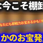 【ドラクエウォーク】暇な今こそ棚卸ししたほうがいいぞ！即戦力のお宝を大発見しました！！【なかまモンスター】