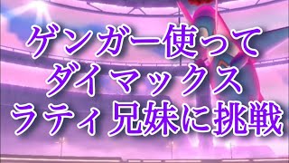 【ポケモンGO】ゲンガー使ってダイマックスラティ兄妹に挑戦 #shorts