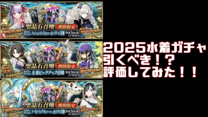 【FGO】2025水着星5ガチャは誰が当たり!?【Fate/Grand Order】