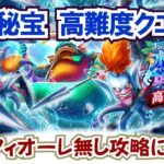 【ドラクエウォーク】#1352・幻の秘宝高難度に挑戦☆敵のバフがかなり厄介・・無理に攻略する必要はないがネタが無いので挑戦していきます「ふぉーくちゃんねる」