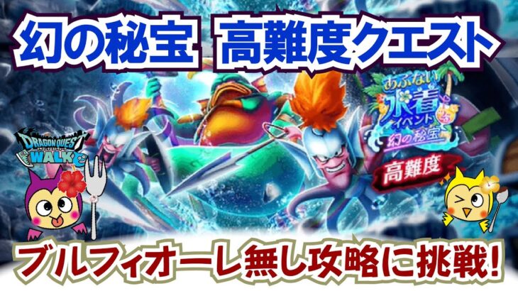 【ドラクエウォーク】#1352・幻の秘宝高難度に挑戦☆敵のバフがかなり厄介・・無理に攻略する必要はないがネタが無いので挑戦していきます「ふぉーくちゃんねる」