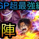海賊祭！8月度グランドパーティ！超最強編成出陣！［OPTC］［トレクル］［ONE PIECE　Treasure　Cruise］［원피스 트레져 크루즈］［ワンピース］