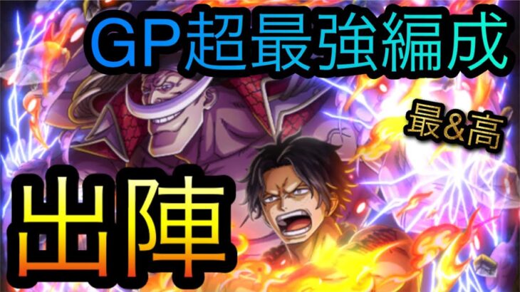 海賊祭！8月度グランドパーティ！超最強編成出陣！［OPTC］［トレクル］［ONE PIECE　Treasure　Cruise］［원피스 트레져 크루즈］［ワンピース］